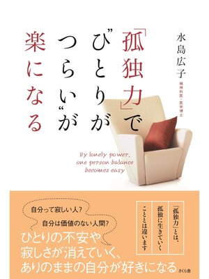 cover image of 「孤独力」で"ひとりがつらい"が楽になる